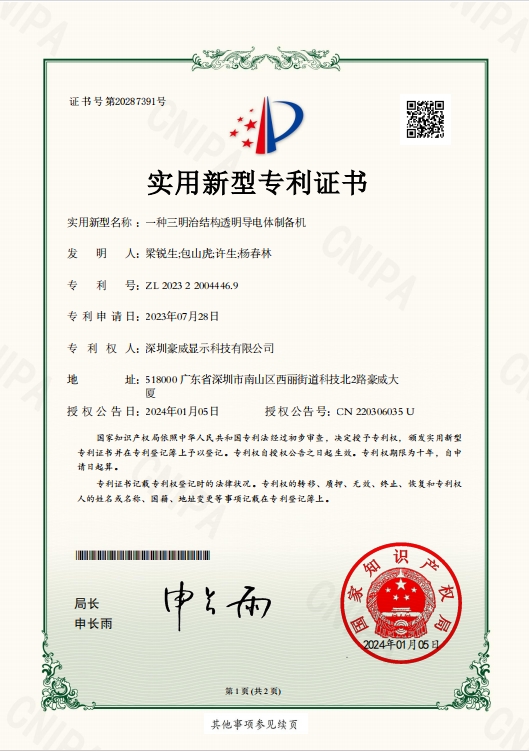 一种三明治结构透明导电体制备机.png