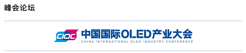 1721874876114553.png OLED产业大会.png